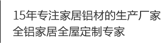 全鋁家居廠(chǎng)家